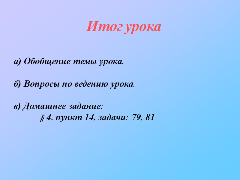 Итог урока а) Обобщение темы урока. б) Вопросы по ведению урока. в) Итог урока а) Обобщение темы урока. б) Вопросы по ведению урока. в)